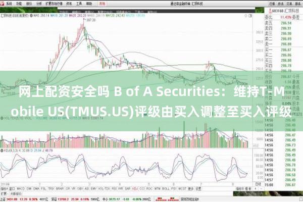 网上配资安全吗 B of A Securities：维持T-Mobile US(TMUS.US)评级由买入调整至买入评级