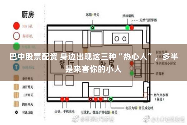 巴中股票配资 身边出现这三种“热心人”，多半是来害你的小人