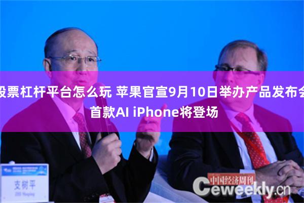 股票杠杆平台怎么玩 苹果官宣9月10日举办产品发布会 首款AI iPhone将登场