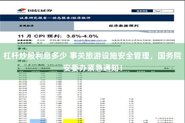 杠杆炒股利息多少 事关旅游设施安全管理，国务院安委办紧急通知！