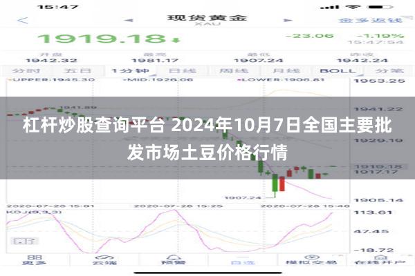 杠杆炒股查询平台 2024年10月7日全国主要批发市场土豆价格行情