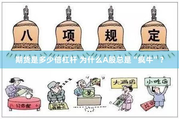 期货是多少倍杠杆 为什么A股总是“疯牛”？