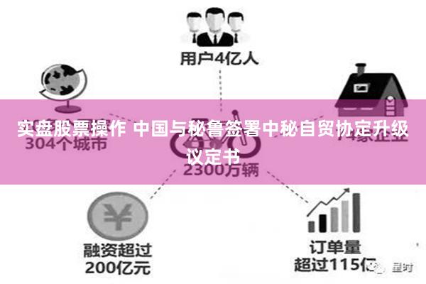 实盘股票操作 中国与秘鲁签署中秘自贸协定升级议定书