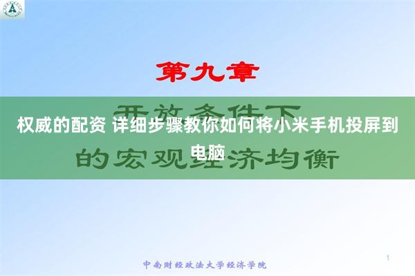 权威的配资 详细步骤教你如何将小米手机投屏到电脑