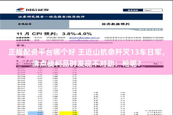 正规配资平台哪个好 王近山抗命歼灭13车日军，清点战利品时发现不对劲：枪呢？