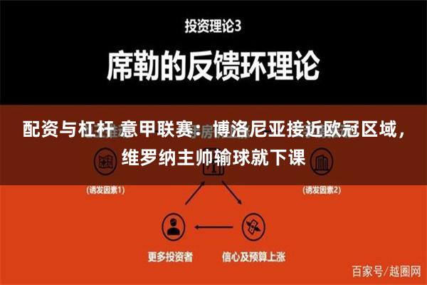 配资与杠杆 意甲联赛：博洛尼亚接近欧冠区域，维罗纳主帅输球就下课