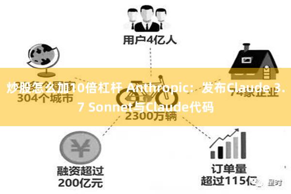 炒股怎么加10倍杠杆 Anthropic：发布Claude 3.7 Sonnet与Claude代码